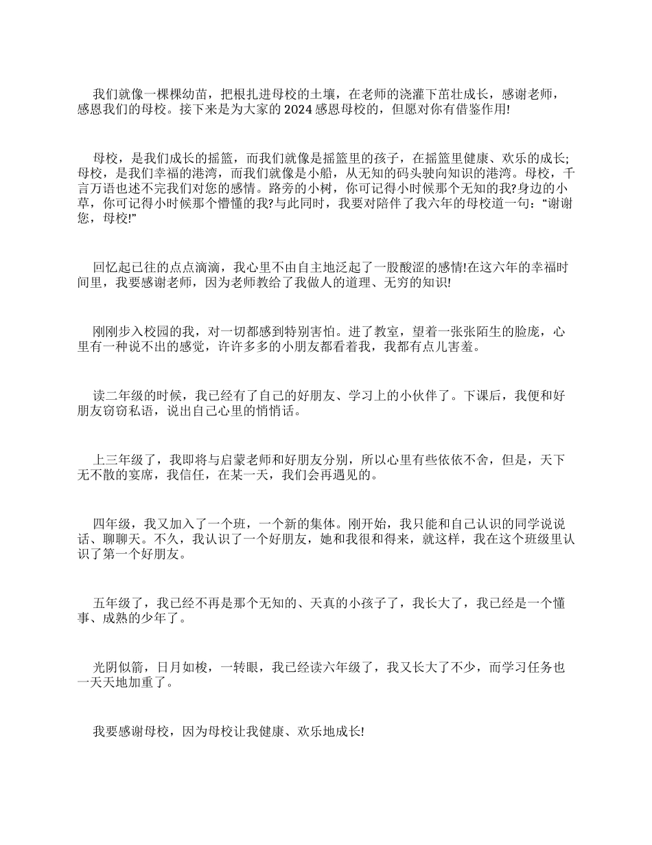 2024感恩母校心得体会作文多篇_第1页
