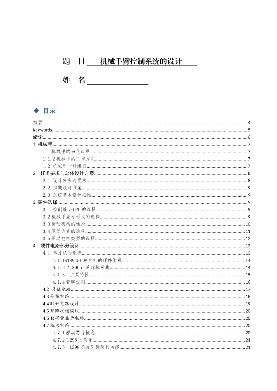 机械手臂控制系统的设计.doc_第1页