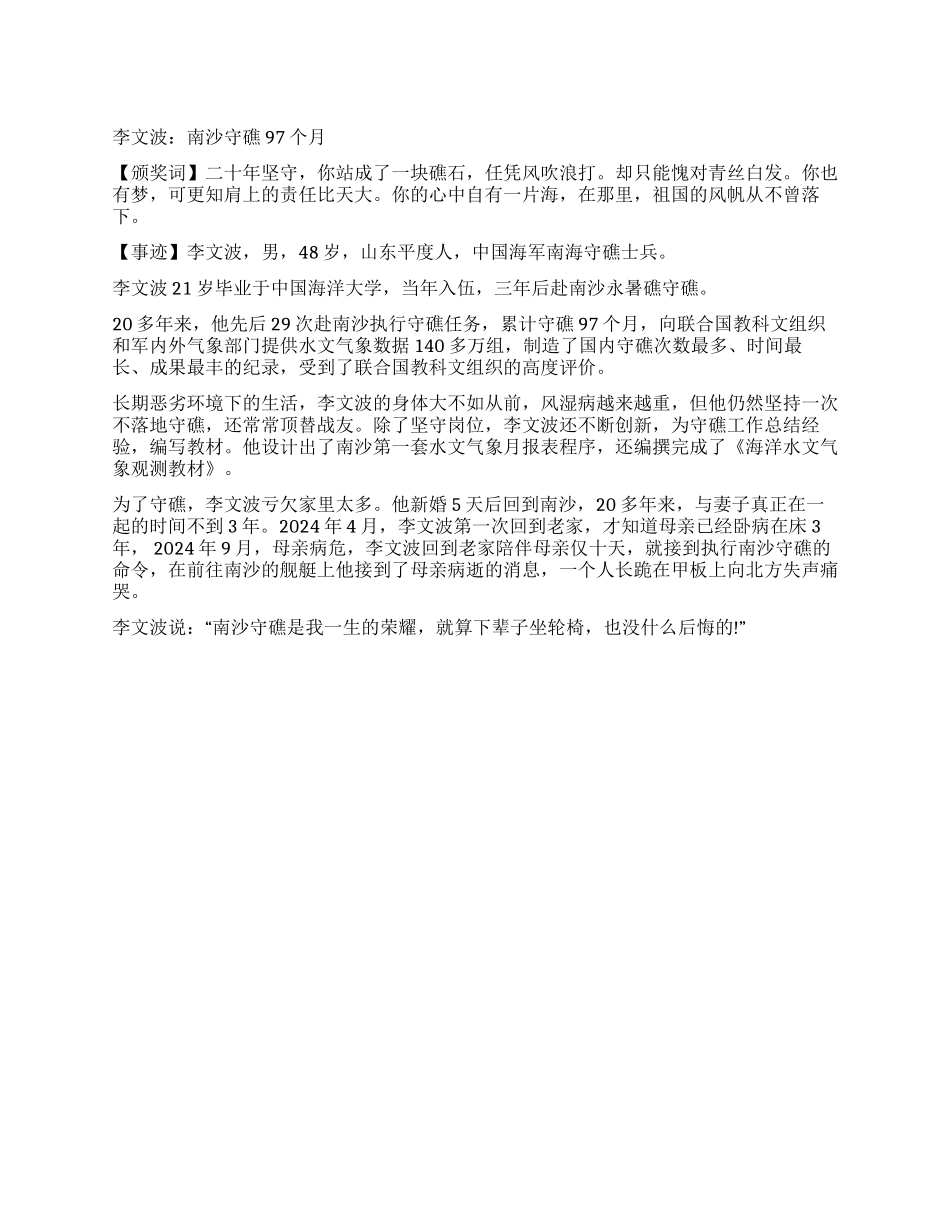 2024感动中国人物李文波颁奖词_第1页