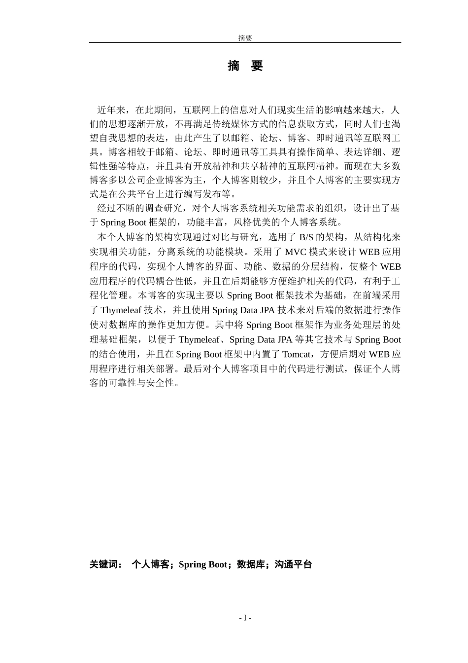 基于SpringBoot的个人博客系统_第1页