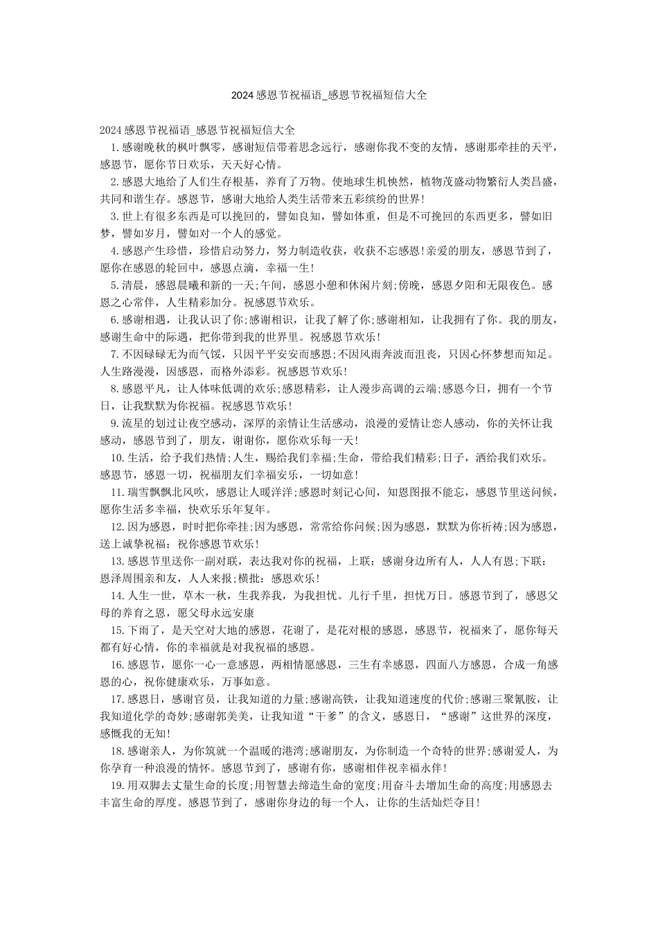 2024感恩节祝福语-感恩节祝福短信大全_第1页