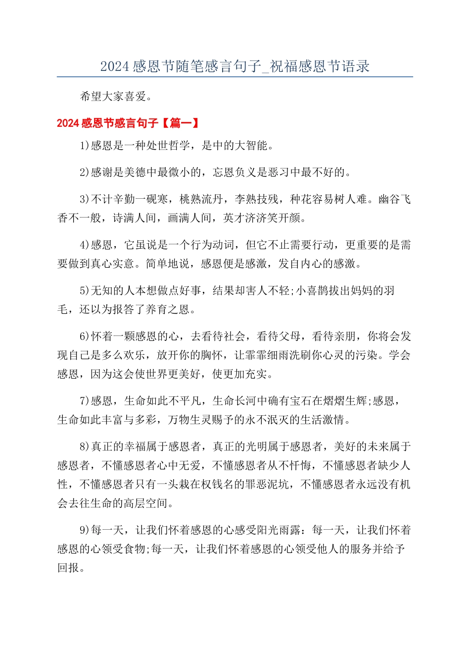 2024感恩节随笔感言句子-祝福感恩节语录_第1页