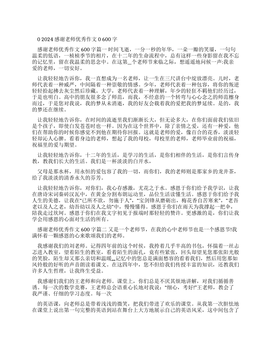 2024感谢老师优秀作文600字_第1页