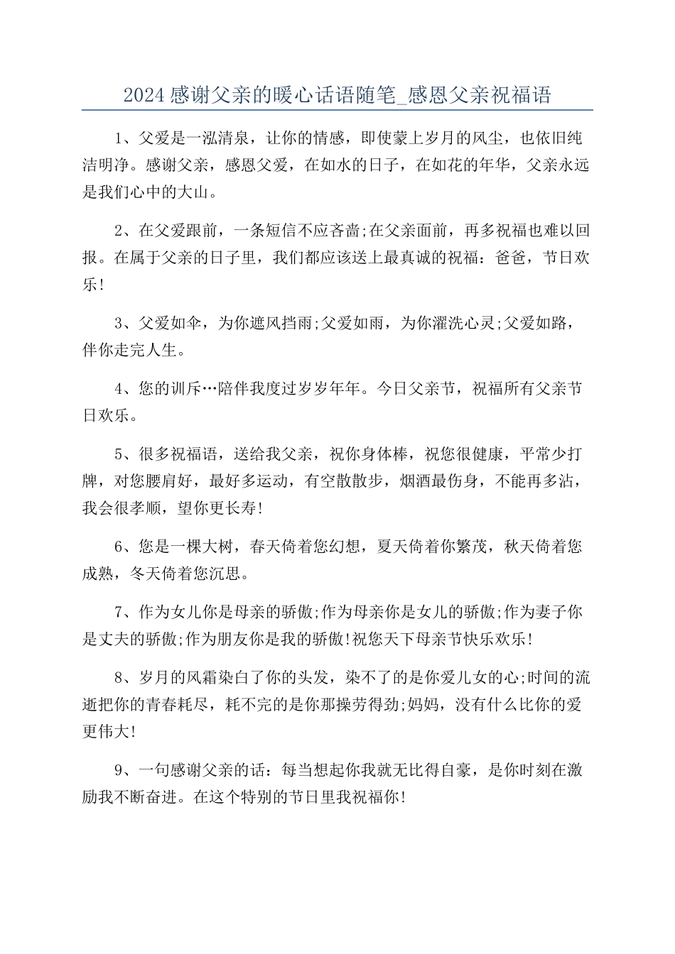2024感谢父亲的暖心话语随笔-感恩父亲祝福语_第1页