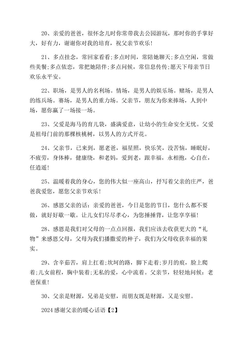 2024感谢父亲的暖心话语随笔-感恩父亲祝福语_第3页