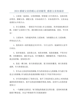 2024感谢父亲的暖心话语随笔-感恩父亲祝福语