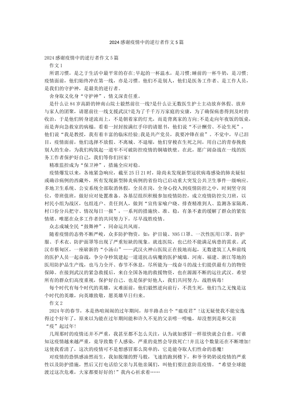2024感谢疫情中的逆行者作文5篇_第1页