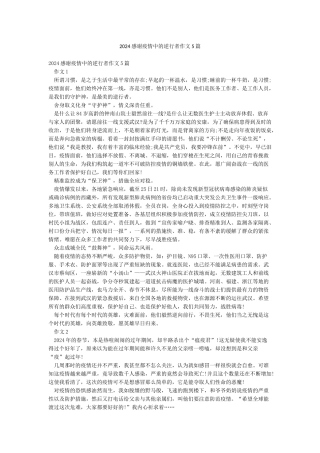 2024感谢疫情中的逆行者作文5篇