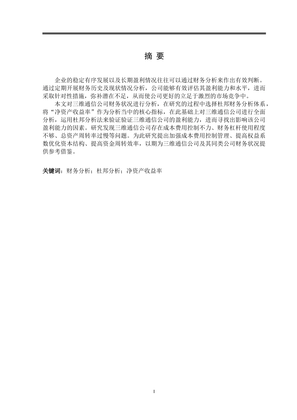基于杜邦分析体系的三维通信股份有限公司财务分析_第1页