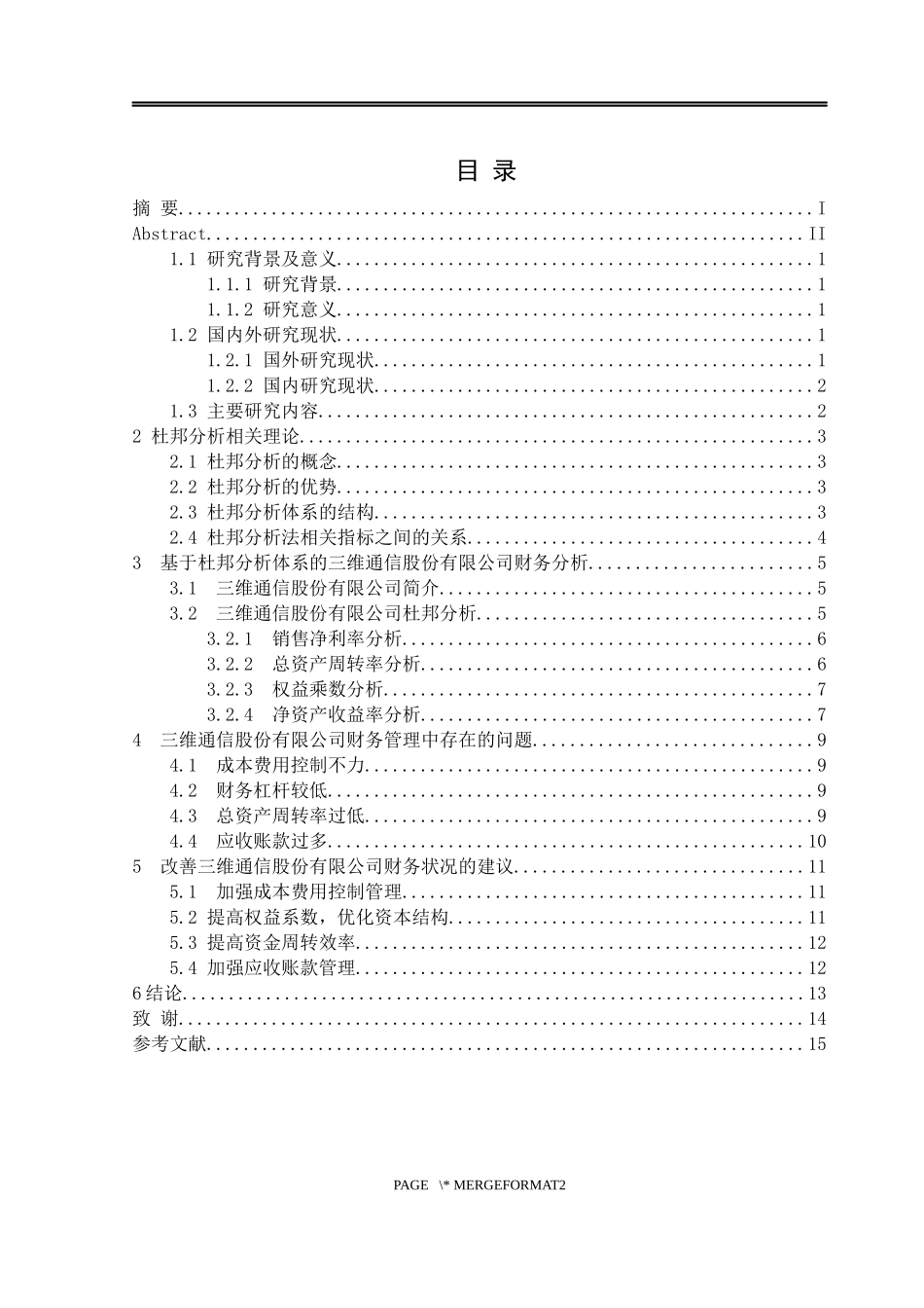 基于杜邦分析体系的三维通信股份有限公司财务分析_第3页