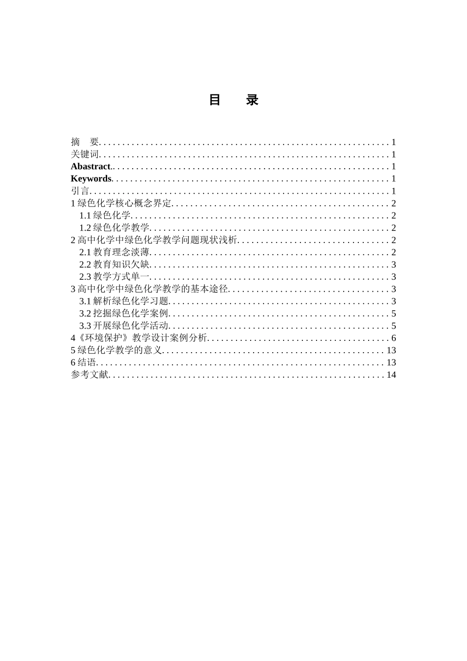 基于绿色化学理念的高中化学教学设计探究_第1页