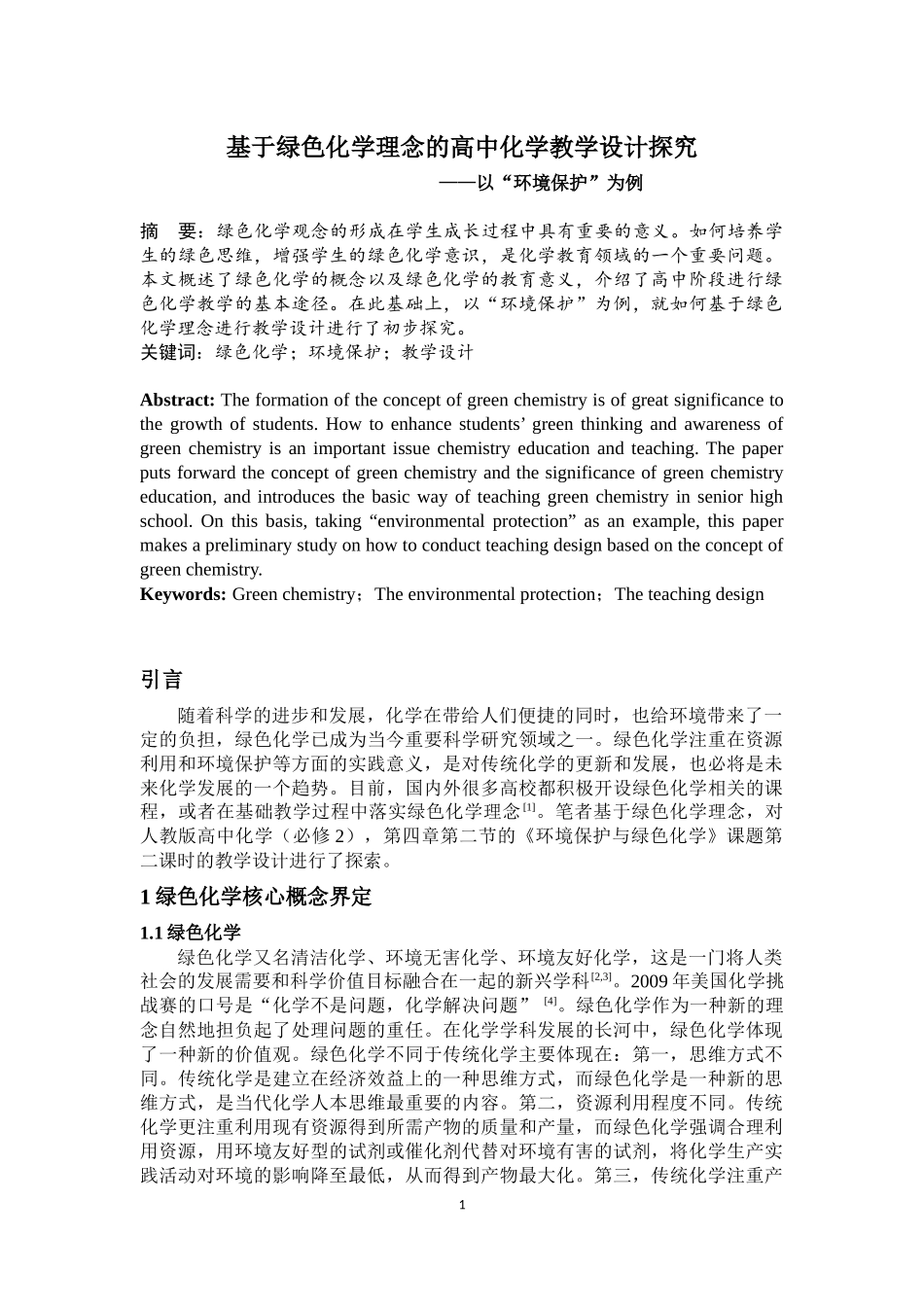 基于绿色化学理念的高中化学教学设计探究_第2页