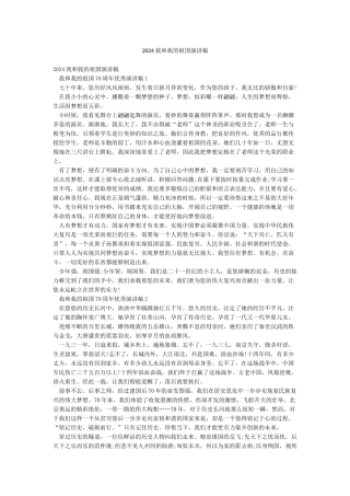 2024我和我的祖国演讲稿