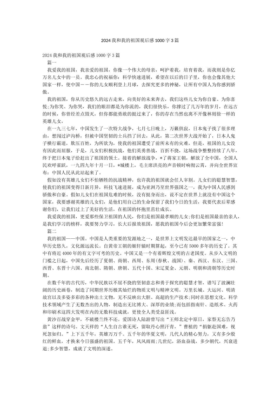 2024我和我的祖国观后感1000字3篇_第1页