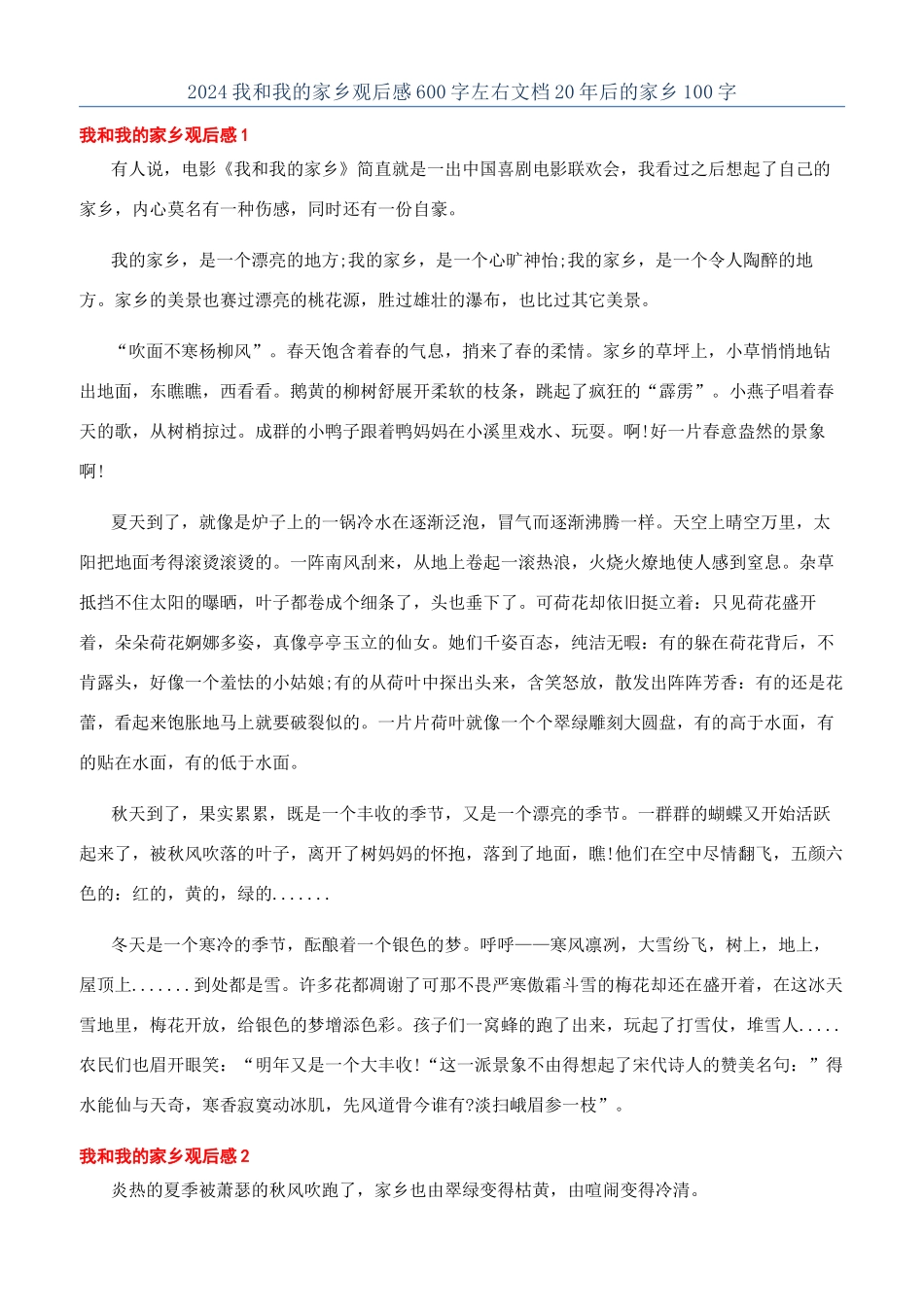2024我和我的家乡观后感600字左右文档20年后的家乡100字_第1页