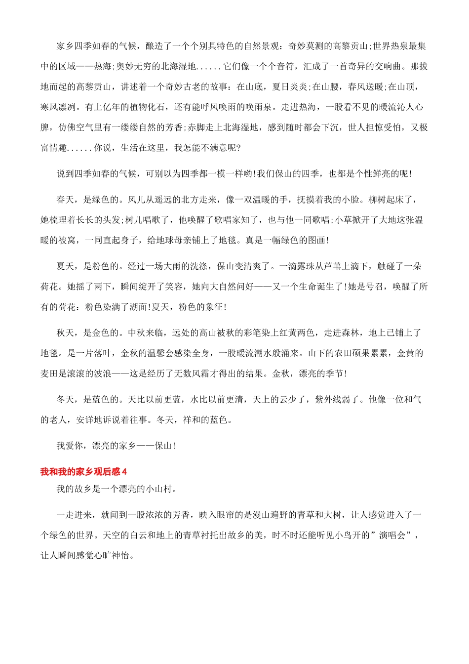 2024我和我的家乡观后感600字左右文档20年后的家乡100字_第3页