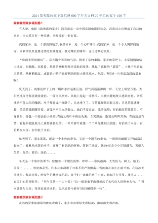 2024我和我的家乡观后感600字左右文档20年后的家乡100字