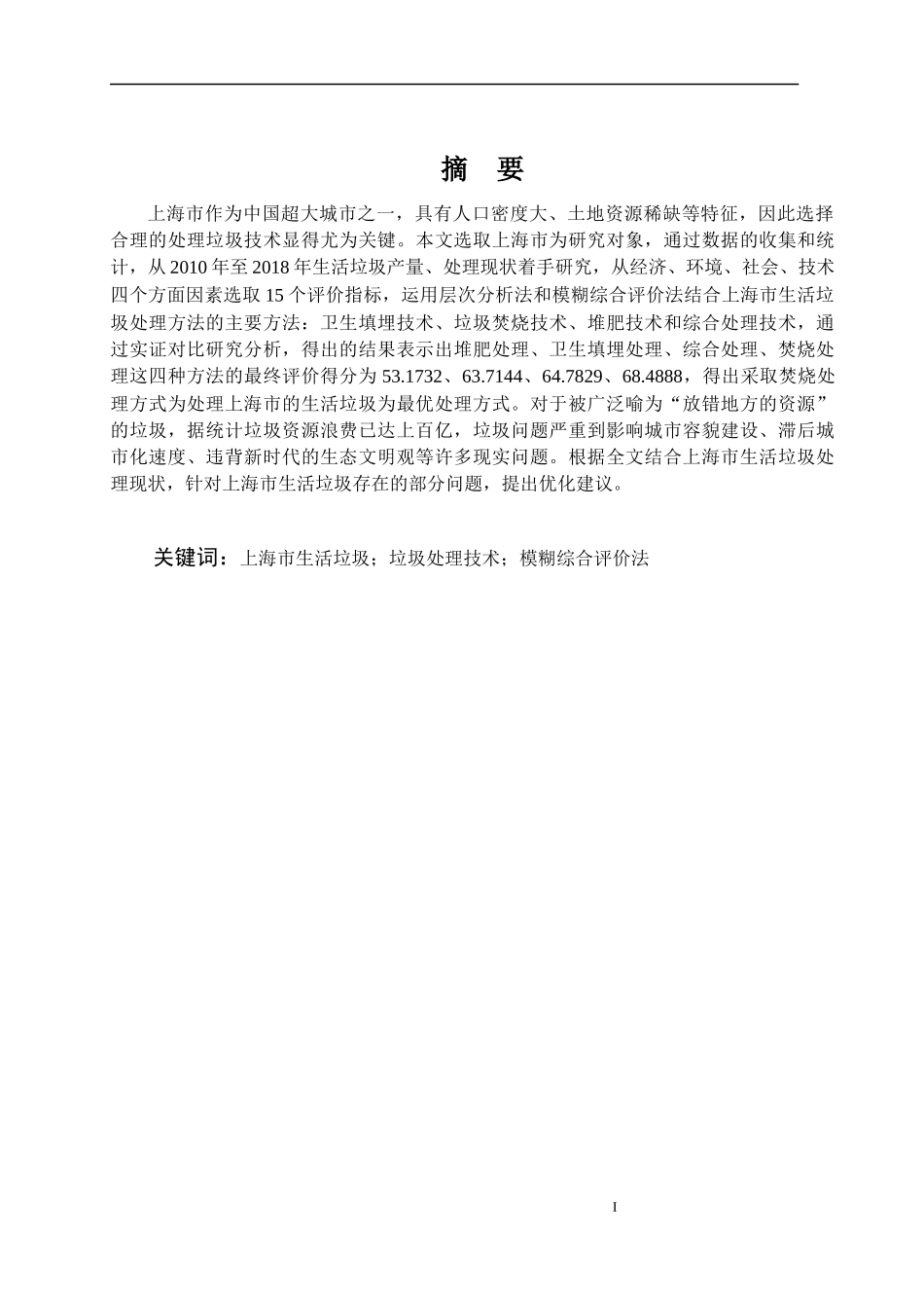 基于模糊综合评价法的上海市生活垃圾处理优化研究_第1页