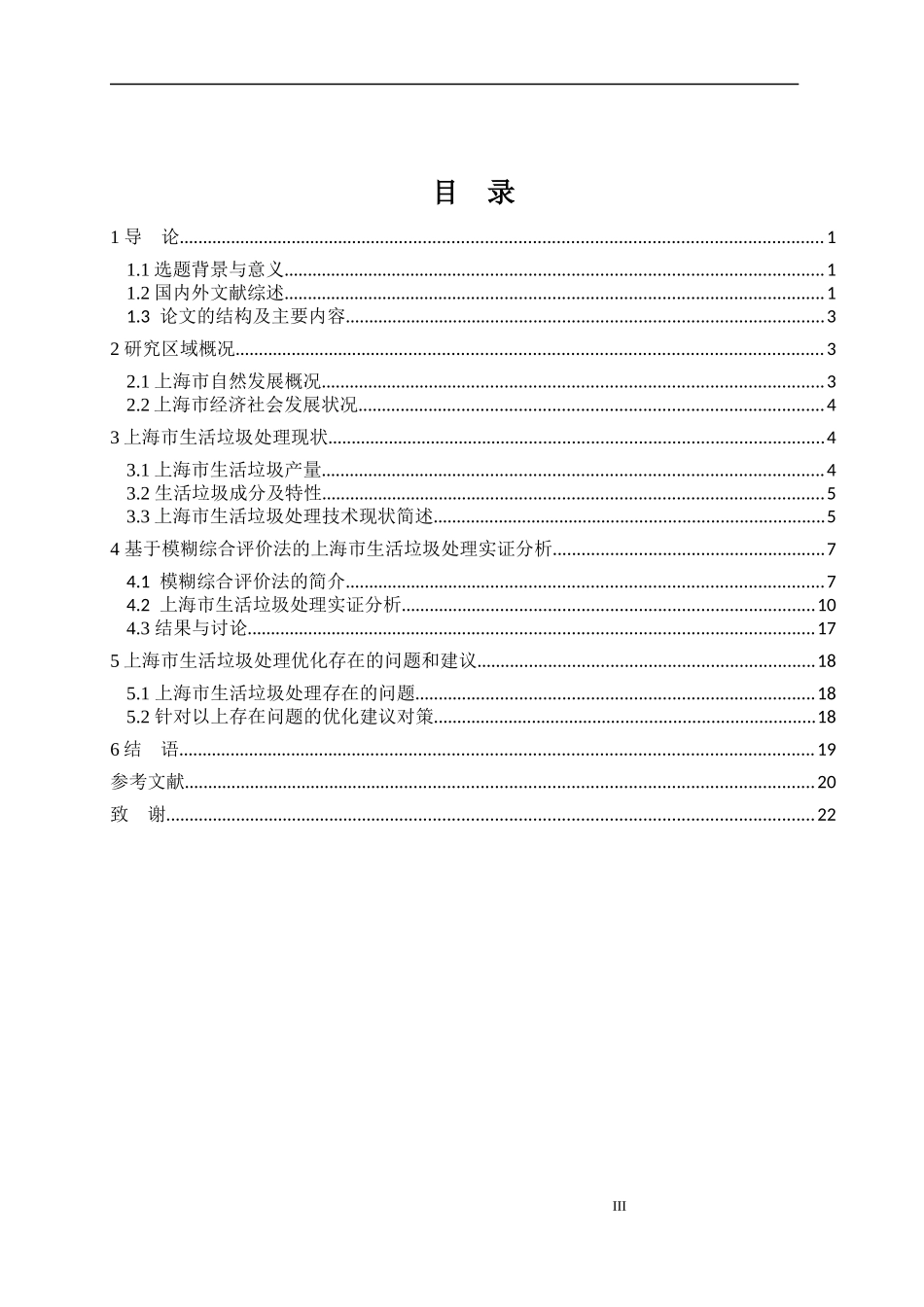 基于模糊综合评价法的上海市生活垃圾处理优化研究_第3页