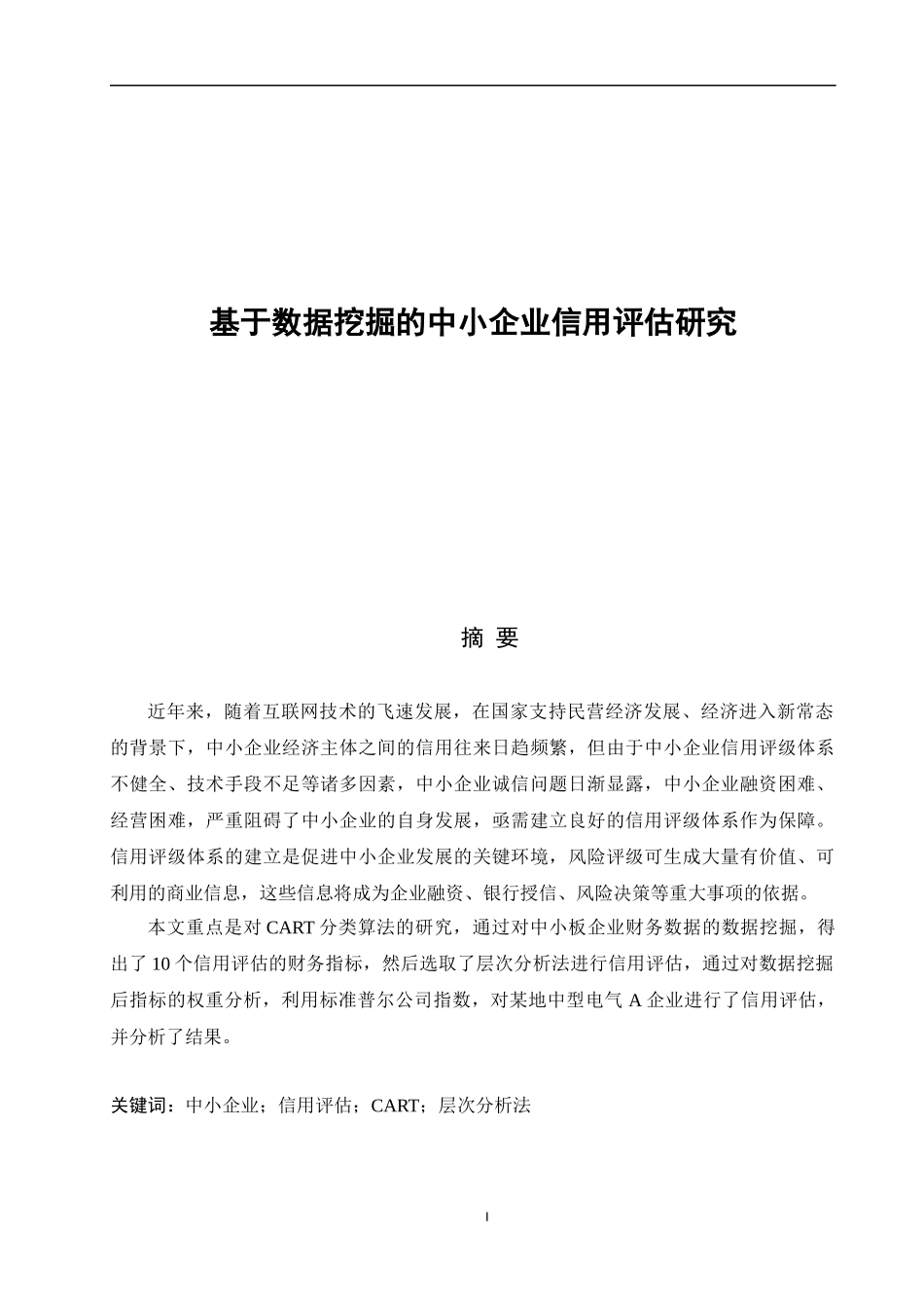 基于数据挖掘的中小企业信用评估研究_第1页
