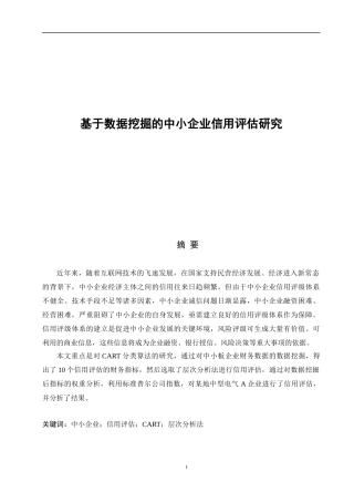 基于数据挖掘的中小企业信用评估研究
