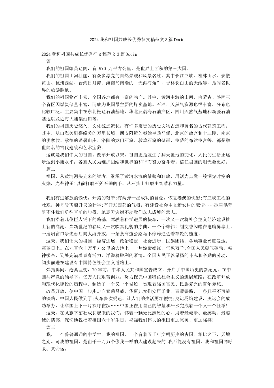 2024我和祖国共成长优秀征文稿范文3篇Docin_第1页
