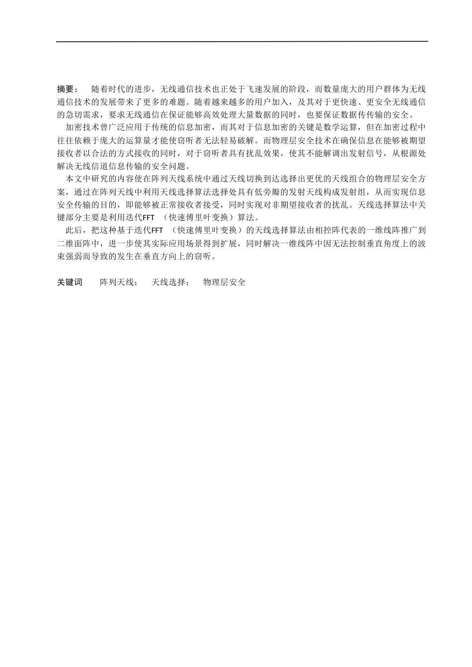 基于天线选择的阵列天线系统物理层安全技术研究_第2页