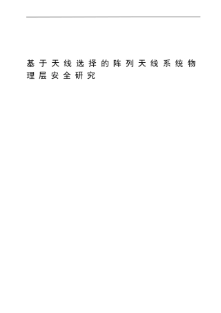 基于天线选择的阵列天线系统物理层安全技术研究