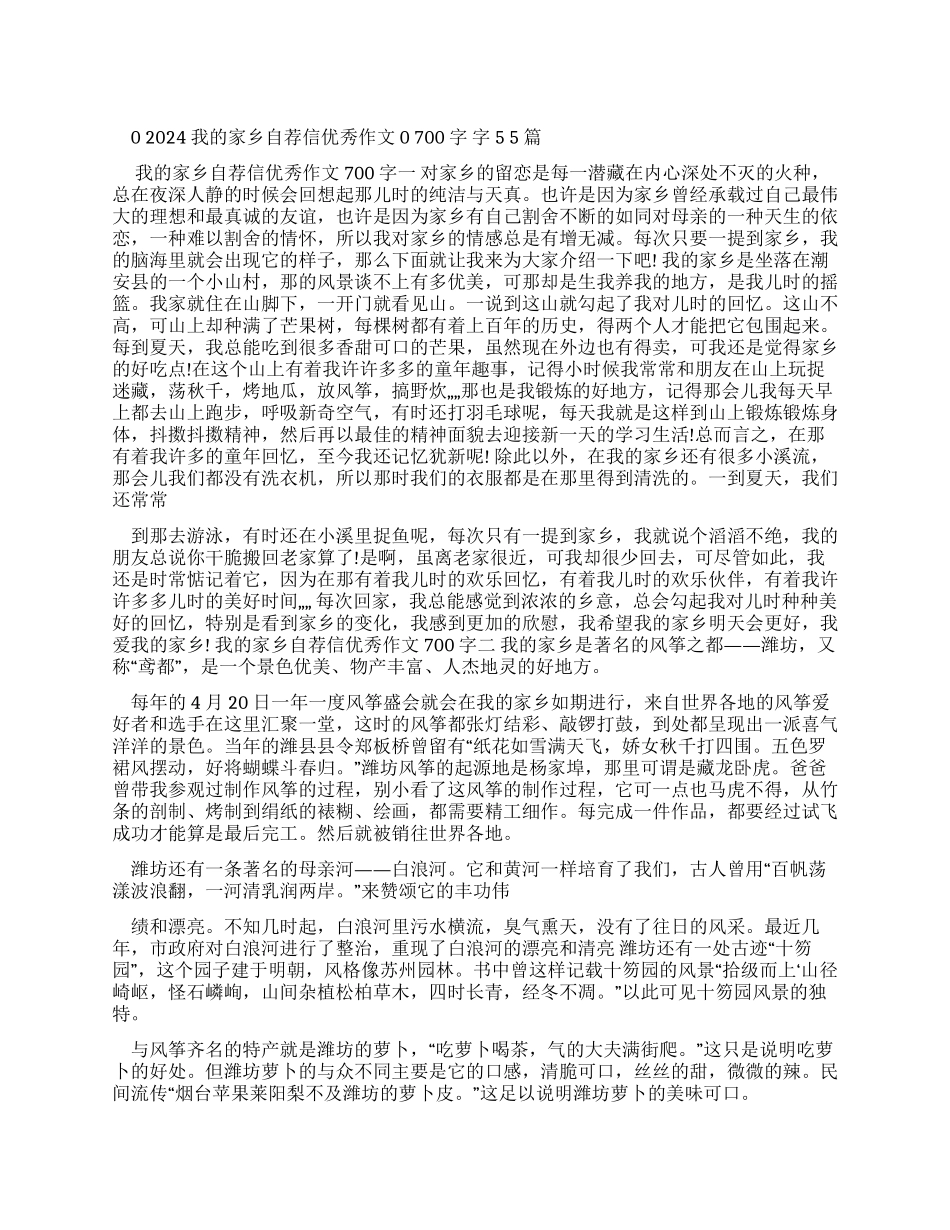 2024我家乡自荐信优秀作文700字2024_第1页