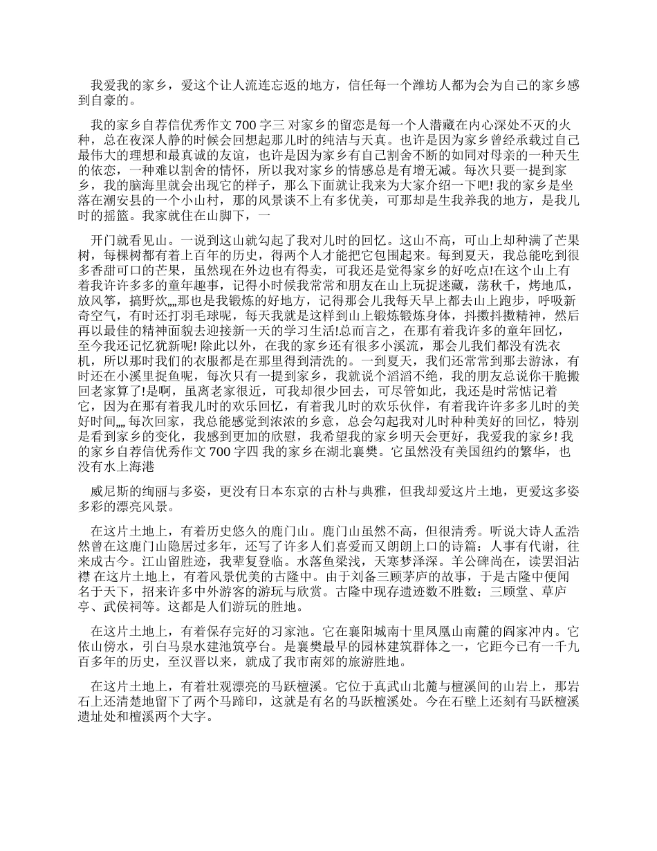 2024我家乡自荐信优秀作文700字2024_第2页