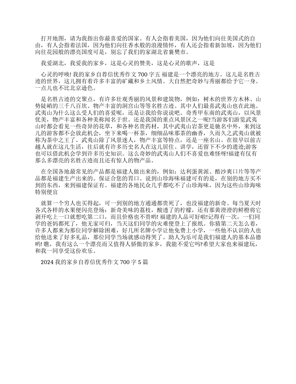 2024我家乡自荐信优秀作文700字2024_第3页