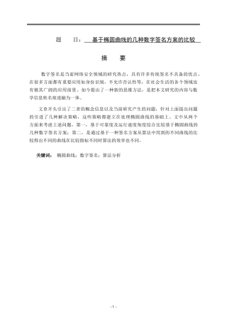 基于椭圆曲线的几种数字签名算法的比较