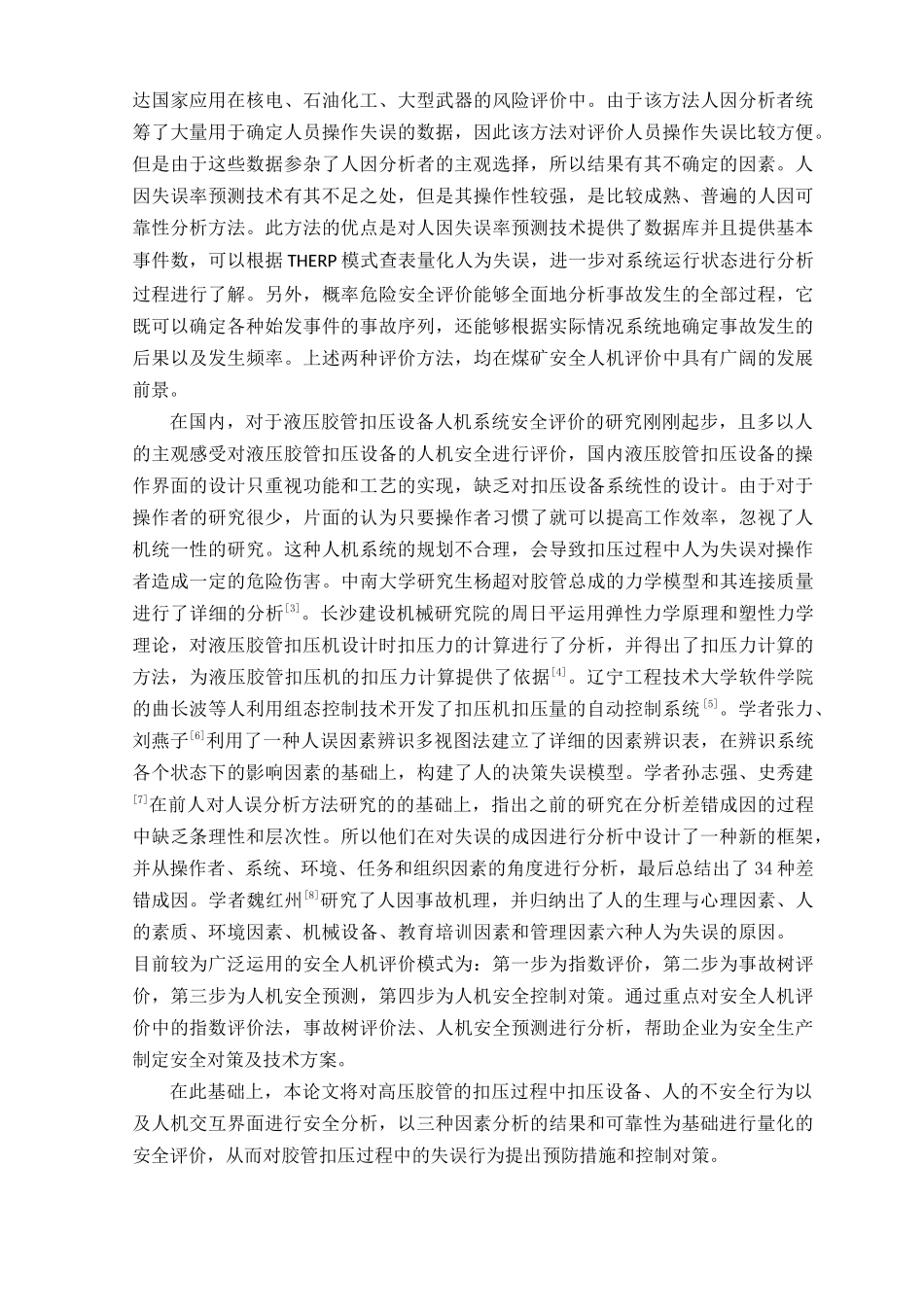 胶管扣压过程的人机安全评价_第2页