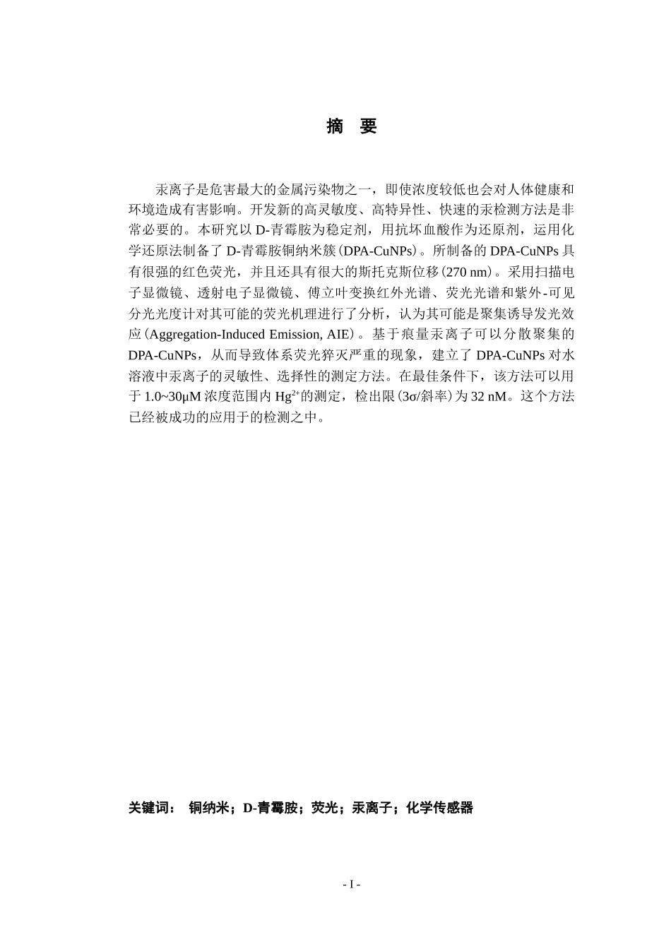 抗坏血酸还原以D-青霉胺为模板的铜纳米簇的合成及作为汞离子传感器的应用_第1页