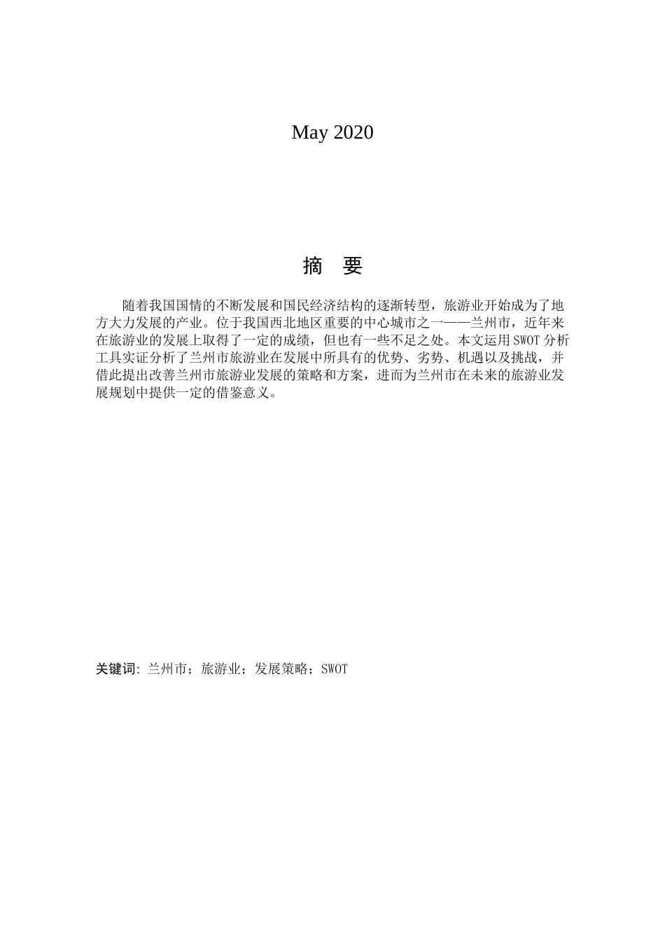 旅游业发展策略研究_第3页