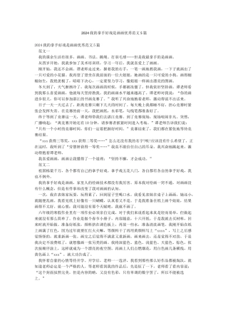 2024我的拿手好戏是画画优秀范文5篇