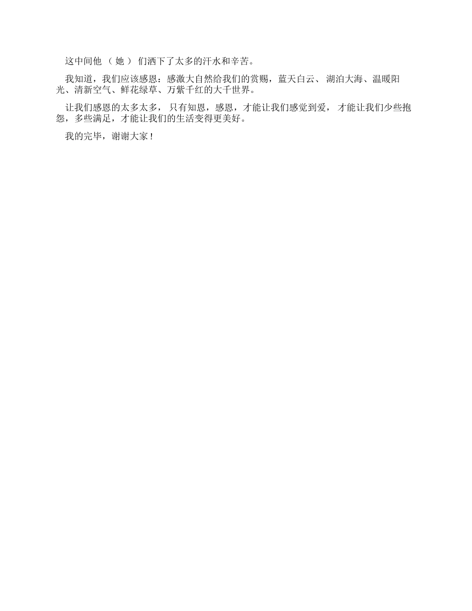 2024感恩学校演讲稿例文_第2页