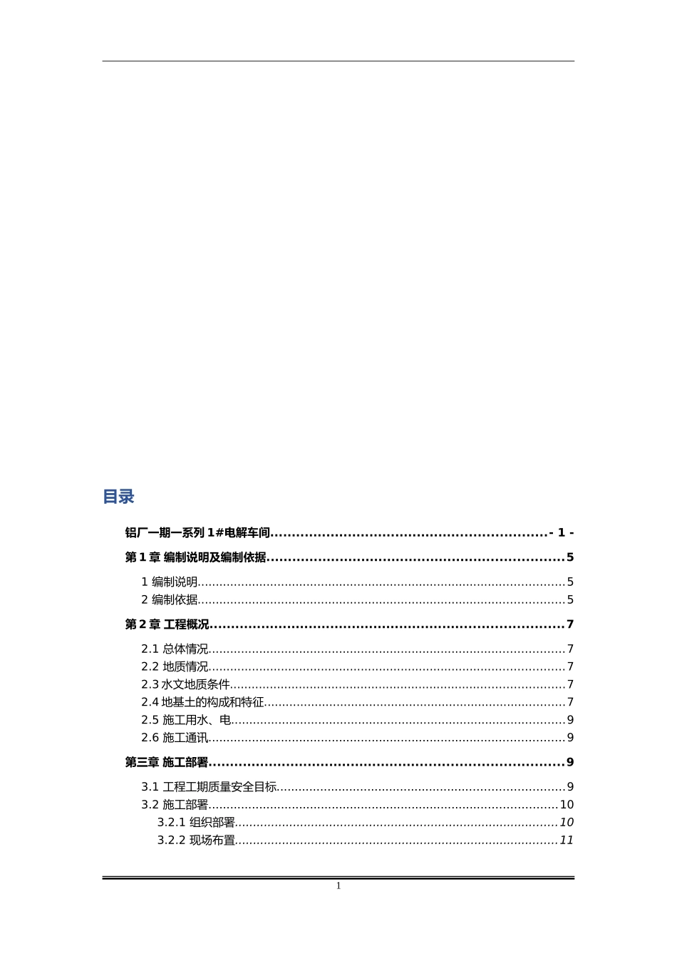 铝厂一期工程施工组织设计_第1页