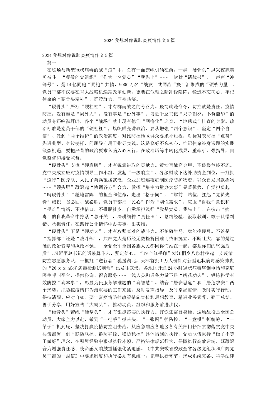 2024我想对你说肺炎疫情作文5篇_第1页