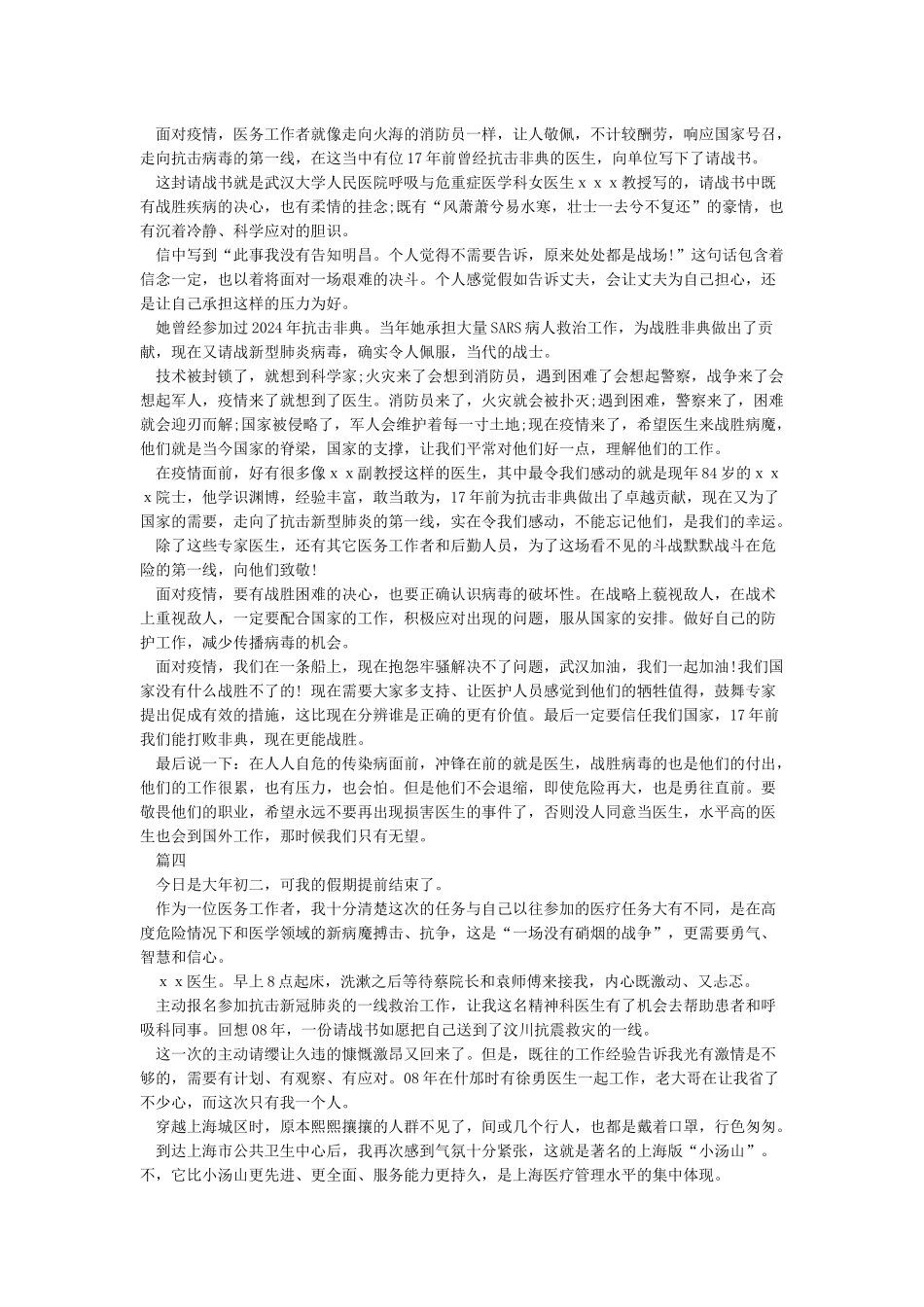2024我想对你说肺炎疫情作文5篇_第3页