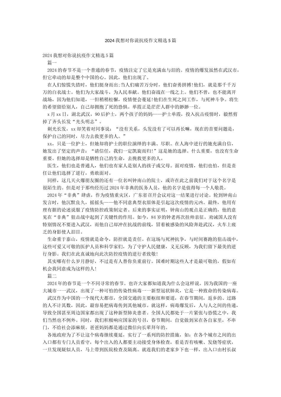 2024我想对你说抗疫作文精选5篇_第1页