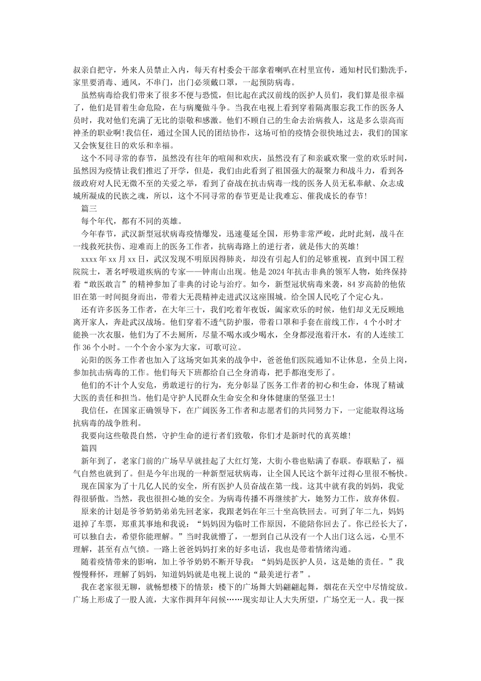 2024我想对你说抗疫作文精选5篇_第2页