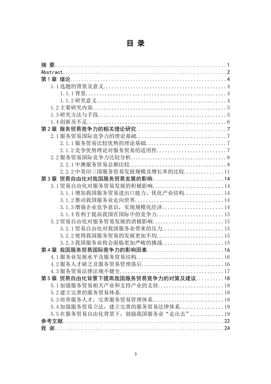 贸易自由化背景下中国服务贸易国际竞争力研究_第3页