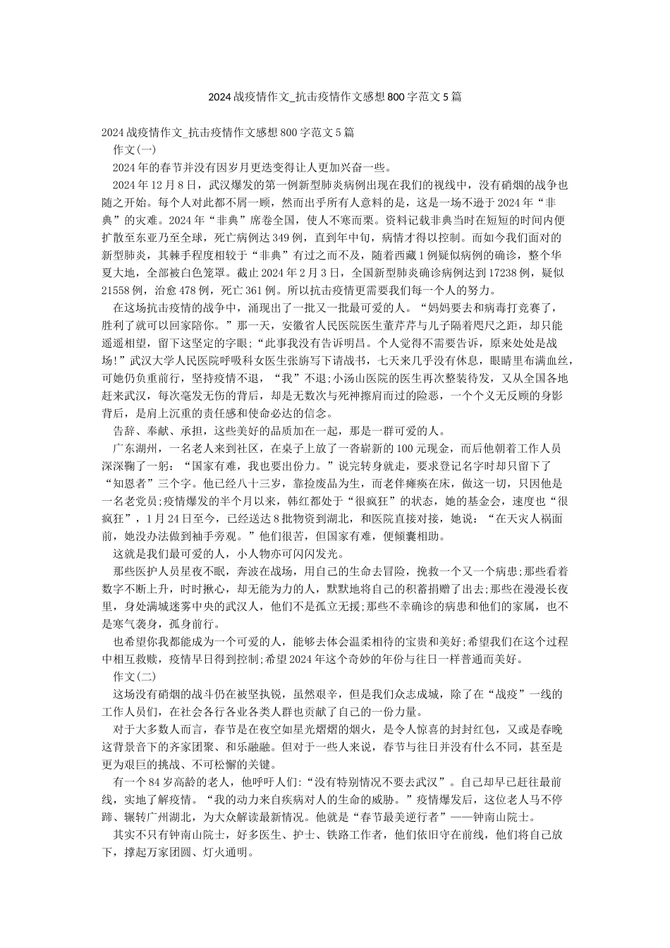 2024战疫情作文-抗击疫情作文感想800字范文5篇_第1页