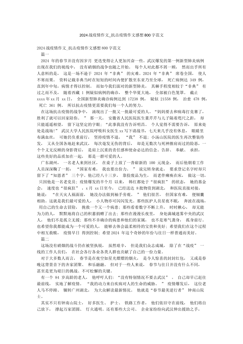 2024战疫情作文-抗击疫情作文感想800字范文_第1页