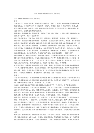 2024战疫情我们在行动作文最新精选