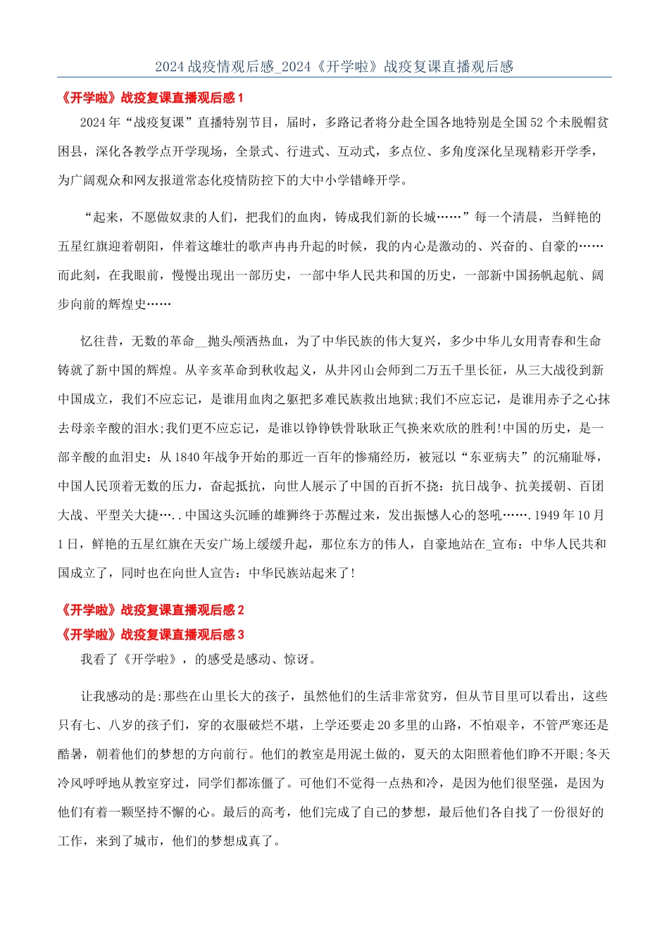 2024战疫情观后感-2024《开学啦》战疫复课直播观后感_第1页