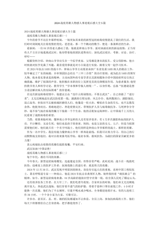 2024战疫英雄人物感人事迹观后感大全5篇