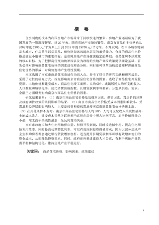 南京市商品住宅价格影响因素及对策分析