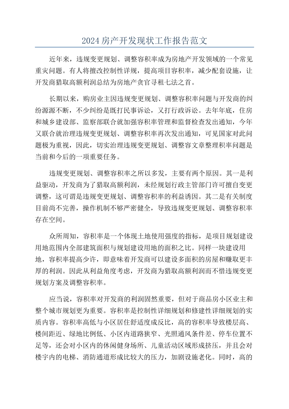 2024房产开发现状工作报告范文_第1页